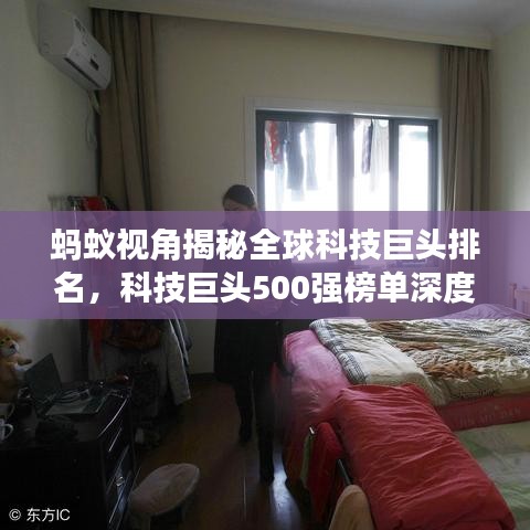 螞蟻視角揭秘全球科技巨頭排名，科技巨頭500強(qiáng)榜單深度解析