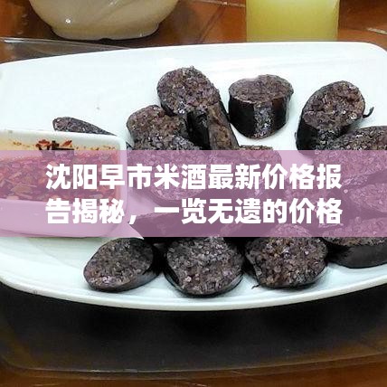 沈陽(yáng)早市米酒最新價(jià)格報(bào)告揭秘，一覽無(wú)遺的價(jià)格查詢(xún)及分析