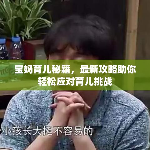 寶媽育兒秘籍，最新攻略助你輕松應(yīng)對(duì)育兒挑戰(zhàn)