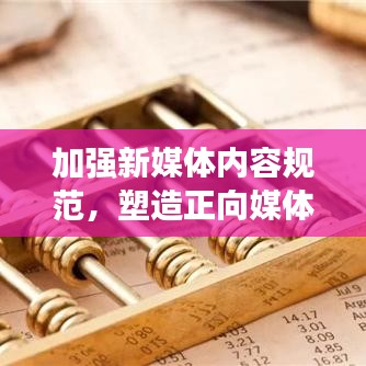 加強(qiáng)新媒體內(nèi)容規(guī)范，塑造正向媒體環(huán)境，共建健康傳播生態(tài)圈