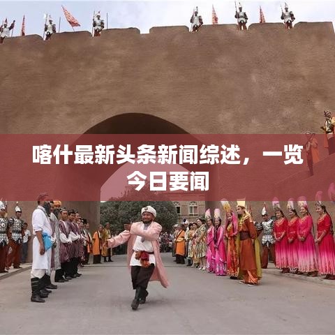 喀什最新頭條新聞綜述，一覽今日要聞