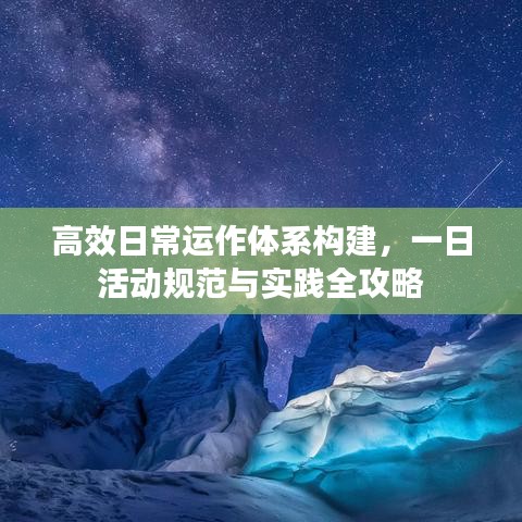 高效日常運作體系構(gòu)建，一日活動規(guī)范與實踐全攻略