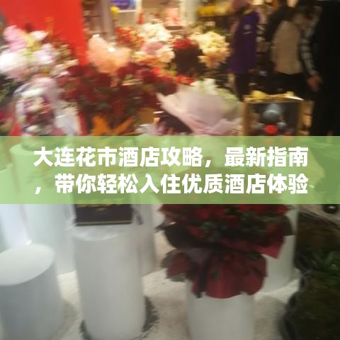 大連花市酒店攻略，最新指南，帶你輕松入住優(yōu)質酒店體驗
