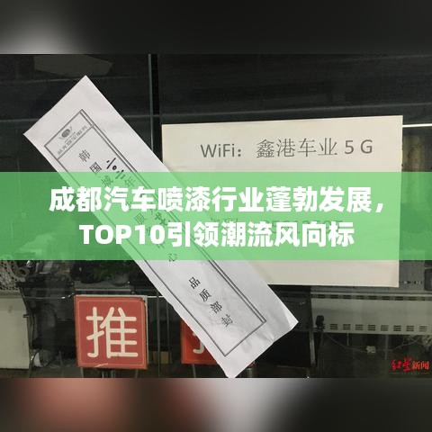 成都汽車噴漆行業(yè)蓬勃發(fā)展，TOP10引領(lǐng)潮流風(fēng)向標(biāo)
