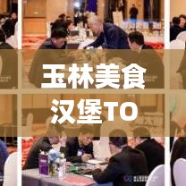 玉林美食漢堡TOP10榜單出爐，獨(dú)特味蕾盛宴，不容錯過！