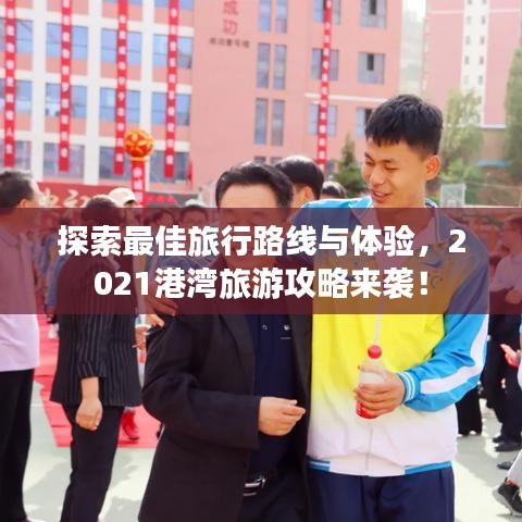 探索最佳旅行路線與體驗，2021港灣旅游攻略來襲！