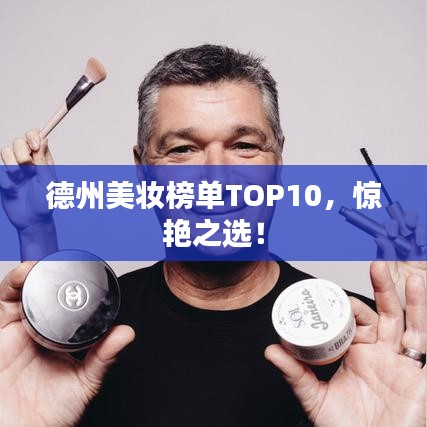 德州美妝榜單TOP10，驚艷之選！