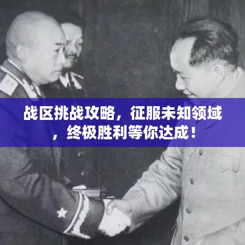 戰(zhàn)區(qū)挑戰(zhàn)攻略，征服未知領域，終極勝利等你達成！