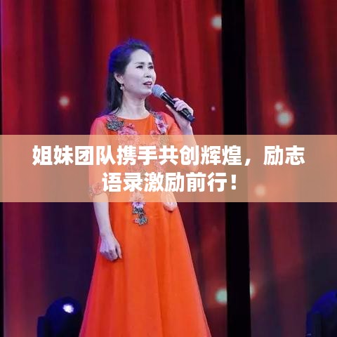姐妹團(tuán)隊攜手共創(chuàng)輝煌，勵志語錄激勵前行！