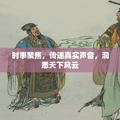 時(shí)事聚焦，傳遞真實(shí)聲音，洞悉天下風(fēng)云