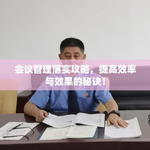 會(huì)議管理落實(shí)攻略，提高效率與效果的秘訣！