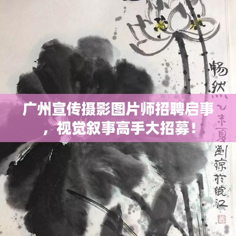 廣州宣傳攝影圖片師招聘啟事，視覺敘事高手大招募！