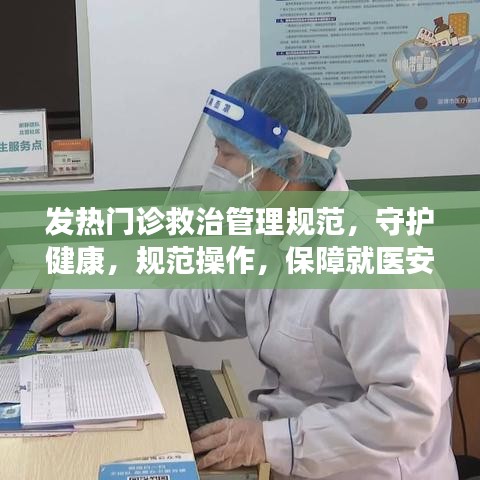 發(fā)熱門診救治管理規(guī)范，守護健康，規(guī)范操作，保障就醫(yī)安全