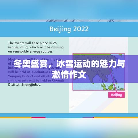 冬奧盛宴，冰雪運動的魅力與激情作文