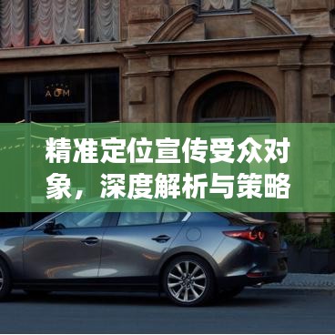 精準(zhǔn)定位宣傳受眾對(duì)象，深度解析與策略探討