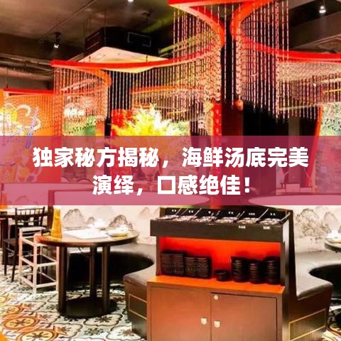 獨家秘方揭秘，海鮮湯底完美演繹，口感絕佳！