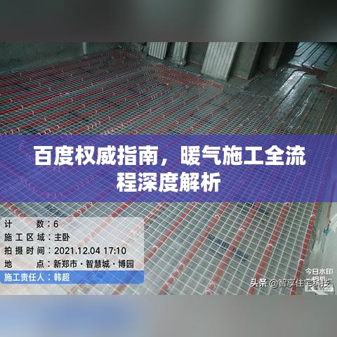 百度權威指南,暖氣施工全流程深度解析