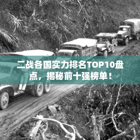 二戰(zhàn)各國(guó)實(shí)力排名TOP10盤(pán)點(diǎn)，揭秘前十強(qiáng)榜單！