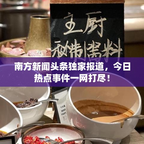 南方新聞頭條獨家報道，今日熱點事件一網(wǎng)打盡！
