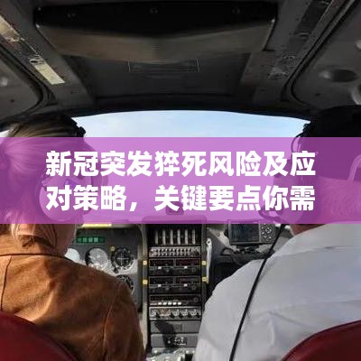 新冠突發(fā)猝死風險及應(yīng)對策略，關(guān)鍵要點你需要知道
