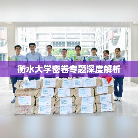 衡水大學(xué)密卷專題深度解析