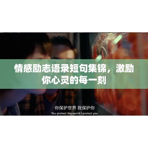 情感勵志語錄短句集錦，激勵你心靈的每一刻