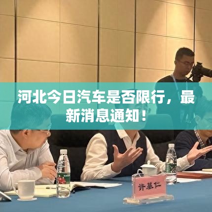 河北今日汽車是否限行，最新消息通知！