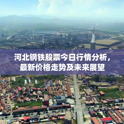 河北鋼鐵股票今日行情分析，最新價格走勢及未來展望