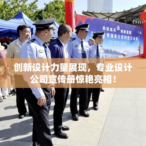 創(chuàng)新設(shè)計(jì)力量展現(xiàn)，專業(yè)設(shè)計(jì)公司宣傳冊(cè)驚艷亮相！