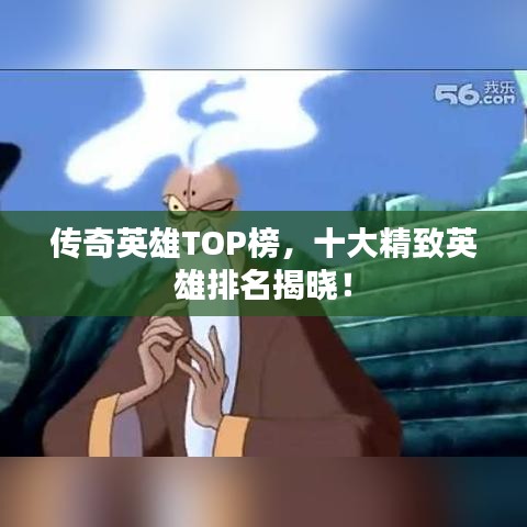 傳奇英雄TOP榜，十大精致英雄排名揭曉！