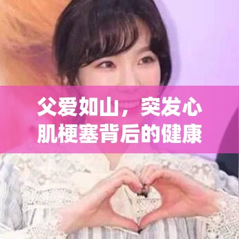 父愛如山，突發(fā)心肌梗塞背后的健康警示與關(guān)愛提醒