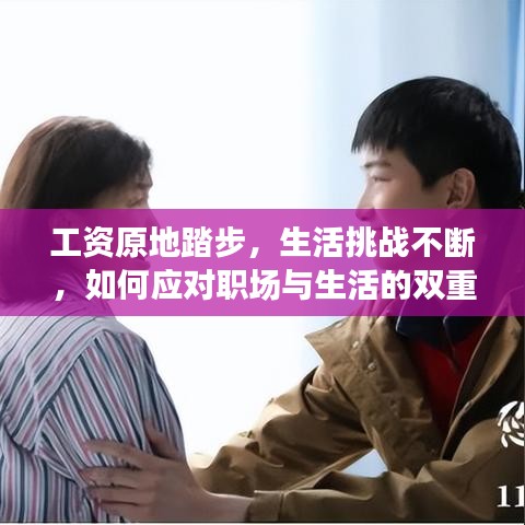 工資原地踏步，生活挑戰(zhàn)不斷，如何應(yīng)對(duì)職場(chǎng)與生活的雙重壓力？