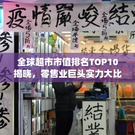 全球超市市值排名TOP10揭曉，零售業(yè)巨頭實力大比拼！