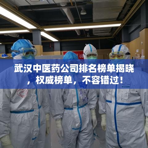 武漢中醫(yī)藥公司排名榜單揭曉，權(quán)威榜單，不容錯過！