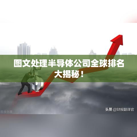 圖文處理半導(dǎo)體公司全球排名大揭秘！