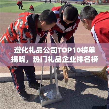 遵化禮品公司TOP10榜單揭曉,熱門禮品企業(yè)排名榜單!