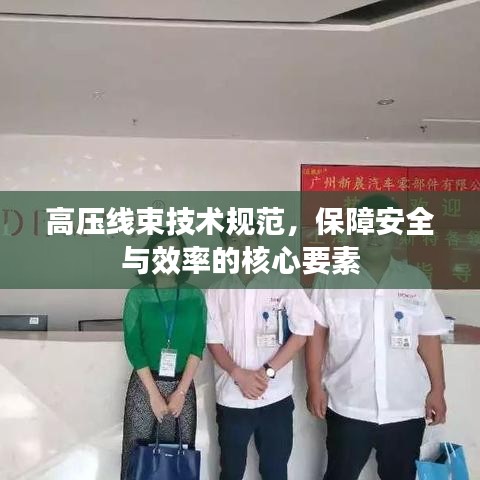 高壓線束技術(shù)規(guī)范，保障安全與效率的核心要素