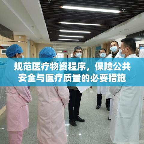 規(guī)范醫(yī)療物資程序，保障公共安全與醫(yī)療質(zhì)量的必要措施