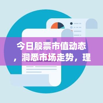 今日股票市值動(dòng)態(tài)，洞悉市場(chǎng)走勢(shì)，理性投資攻略！
