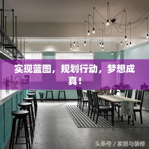 實現(xiàn)藍圖，規(guī)劃行動，夢想成真！