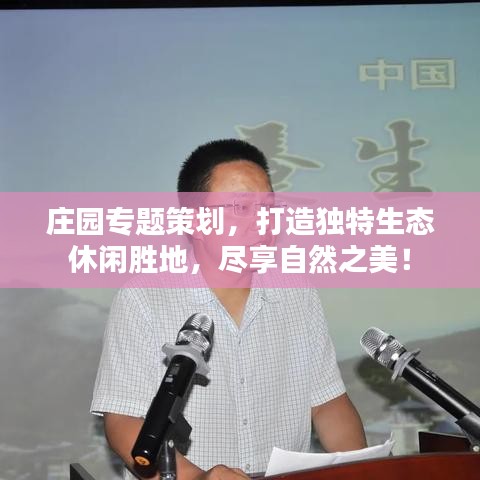 莊園專題策劃，打造獨特生態(tài)休閑勝地，盡享自然之美！
