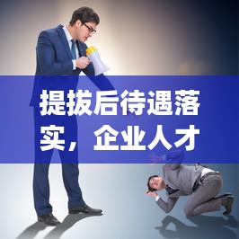 提拔后待遇落實(shí)，企業(yè)人才激勵(lì)核心環(huán)節(jié)揭秘