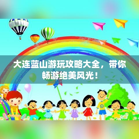 大連藍山游玩攻略大全，帶你暢游絕美風(fēng)光！