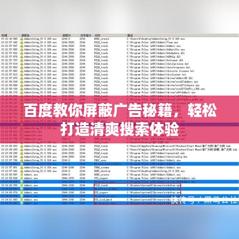 百度教你屏蔽廣告秘籍，輕松打造清爽搜索體驗