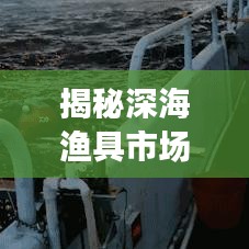 揭秘深海漁具市場(chǎng)，十大優(yōu)質(zhì)廠家排名榜單！