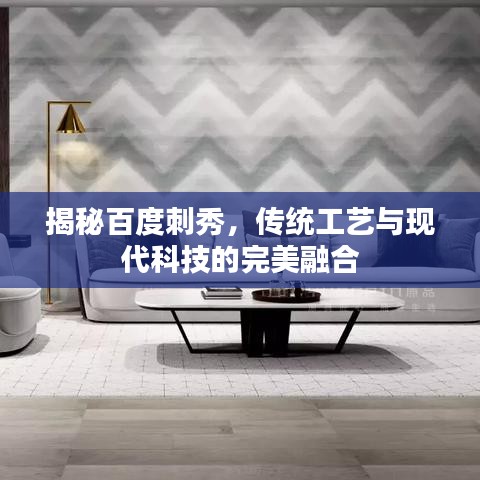 揭秘百度刺秀，傳統(tǒng)工藝與現(xiàn)代科技的完美融合
