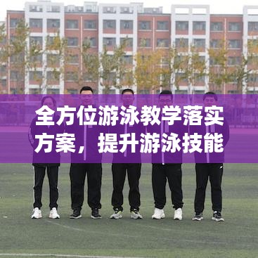 全方位游泳教學(xué)落實(shí)方案，提升游泳技能，培養(yǎng)健康生活方式