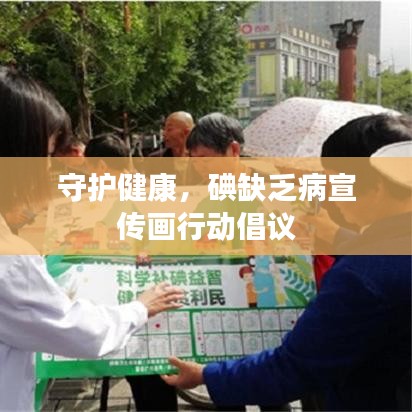 守護(hù)健康，碘缺乏病宣傳畫(huà)行動(dòng)倡議