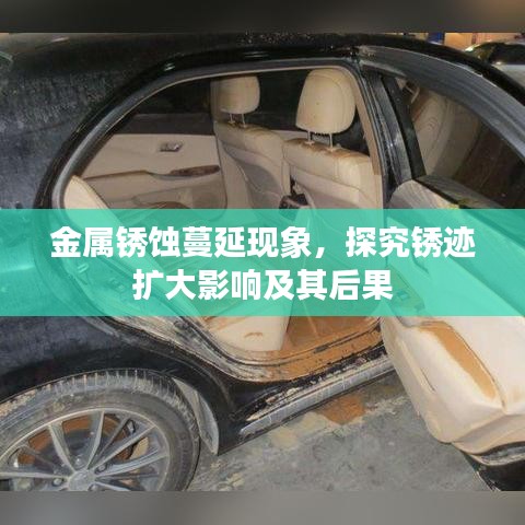 金屬銹蝕蔓延現(xiàn)象，探究銹跡擴(kuò)大影響及其后果