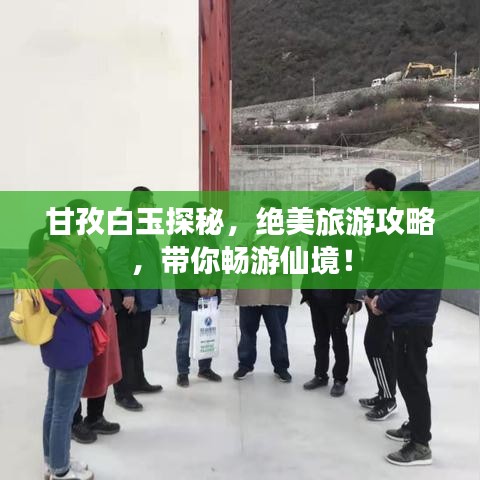 甘孜白玉探秘，絕美旅游攻略，帶你暢游仙境！